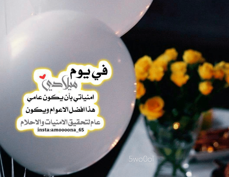 دعاء بمناسبة عيد ميلادي