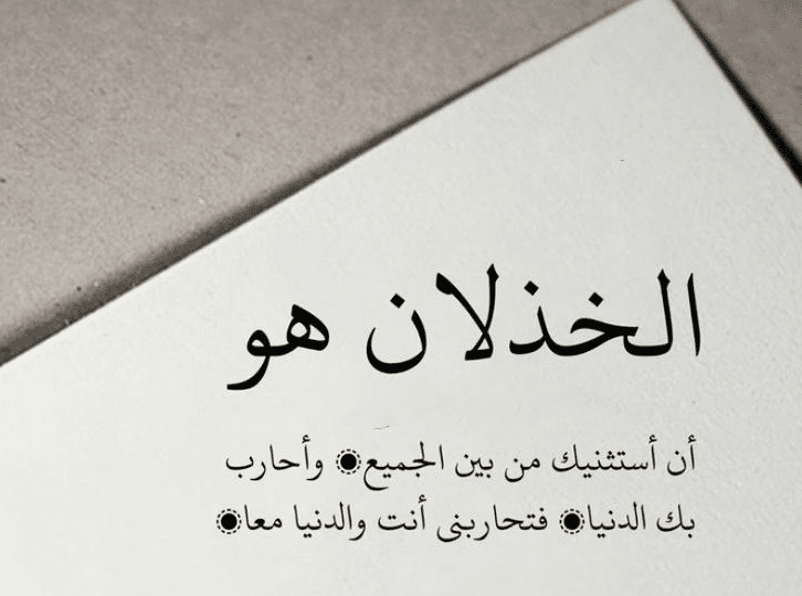 خواطر عن الخذلان