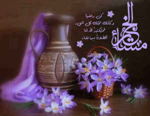 خواطر عن المساء الجميل