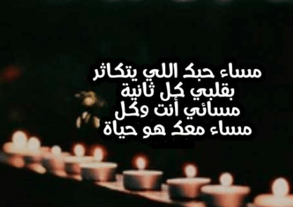 خواطر عن المساء للحبيب