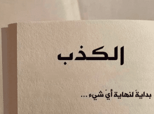 خواطر عن الكذب