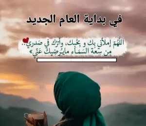 دعاء بمناسبة السنة الجديدة