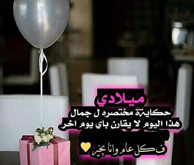 خواطر عيد ميلاد لنفسي