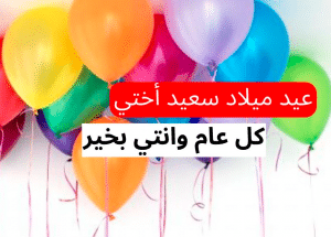 خواطر عيد ميلاد اختي