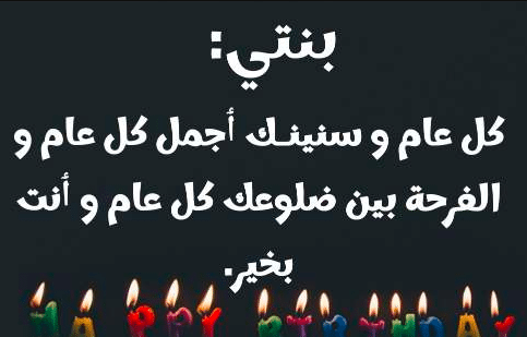خواطر عيد ميلاد بنتي