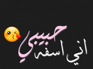 خواطر اعتذار للزوج