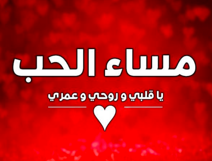 خواطر مساء الخير للحبيب