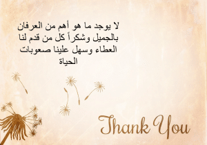 عبارات شكر على المعروف