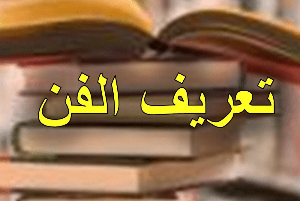 مفهوم الفن
