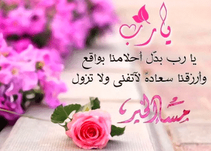 خواطر مساء الخير دينية