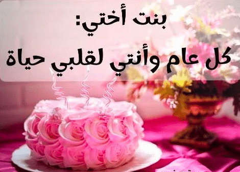 تهنئة عيد ميلاد ابنة اختي
