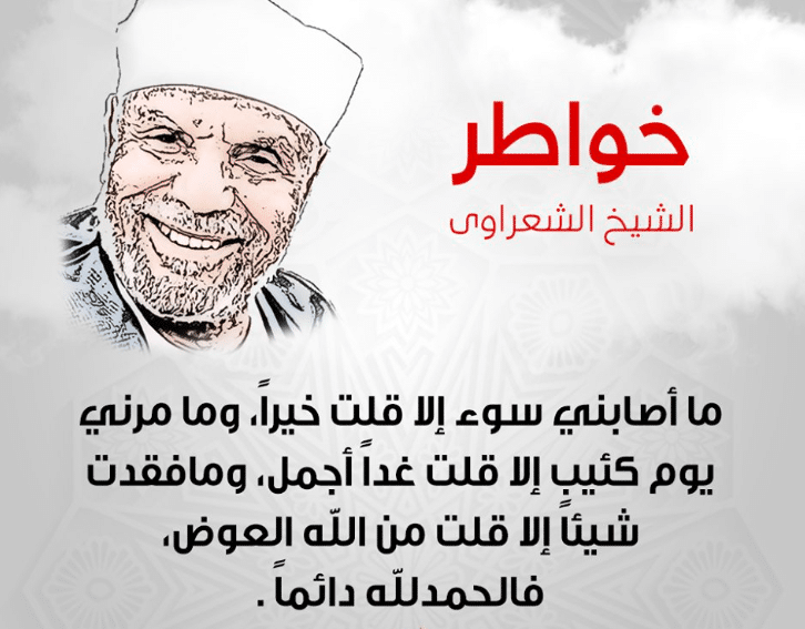 اجمل خواطر الشعراوي