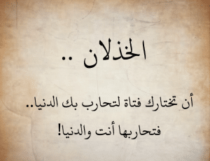 خواطر عن الخذلان