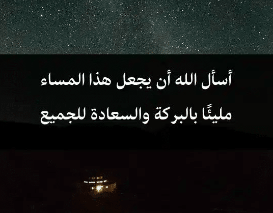 خواطر عن المساء الجميل