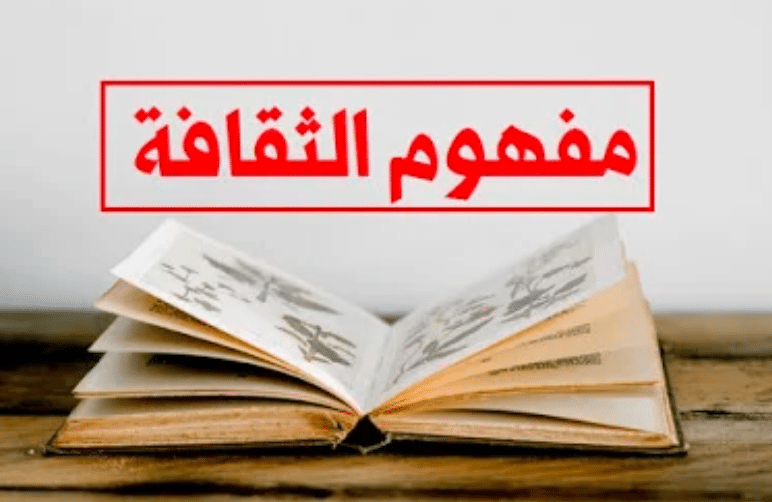 مفهوم الثقافة