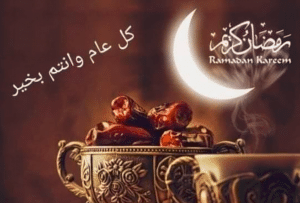 رسائل رد على تهاني رمضان