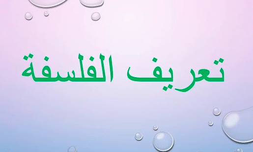 مفهوم الفلسفة