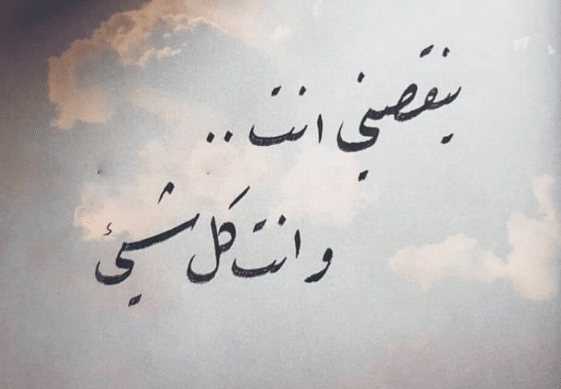 رسائل شوق للزّوج قصيرة