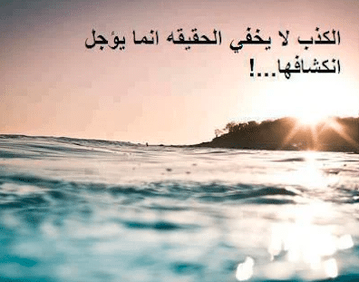 خواطر عن الكذب
