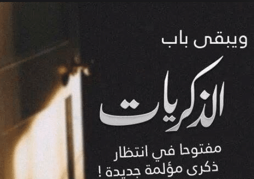 خواطر عن الحنين والذكريات