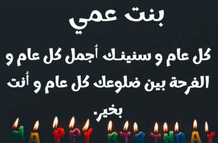 تهنئة عيد ميلاد ابنة عمي