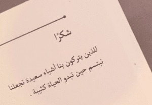 عبارات شكر على الكلام الجميل