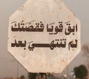 صور مكتوب عليها عبارات قوية