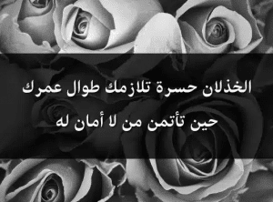 كلام عن الخذلان من أقرب الناس