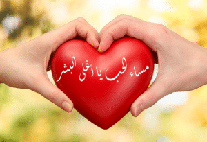 خواطر عن المساء للحبيب