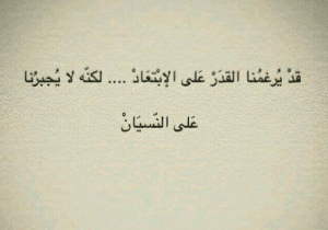 خواطر عن النسيان في الحب