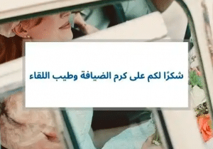 عبارات شكر على الكرم