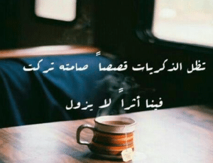 خواطر عن الحنين والذكريات