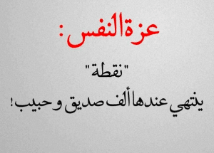 خواطر قصيرة عن عزة النفس