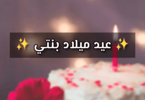 خواطر عيد ميلاد بنتي