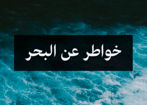 خواطر عن البحر
