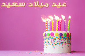 خواطر عيد ميلاد قصيرة