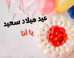 دعاء بمناسبة عيد ميلادي