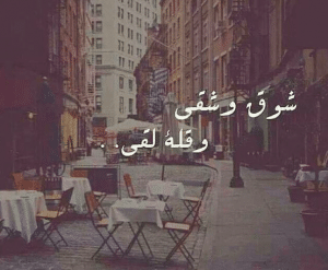 خواطر قصيرة عن الاشتياق