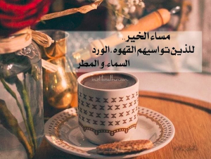 خواطر عن المساء والقهوة