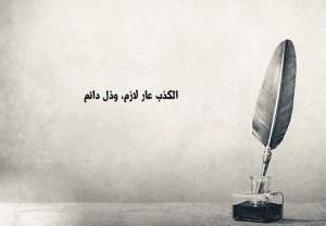شعر عن الكذب