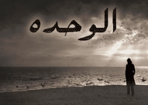 خواطر قصيرة عن الوحدة