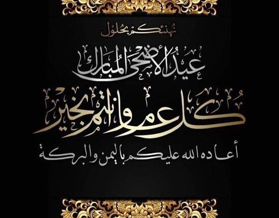 دعاء بمناسبة عيد الأضحى