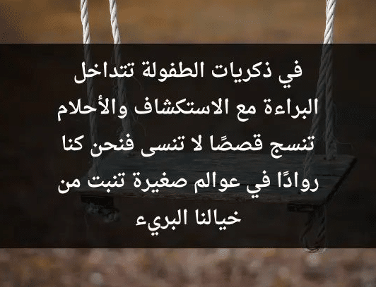 شعر عن الحنين للطفولة