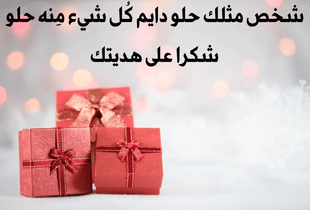 عبارات شكر على الهدية بالعامية