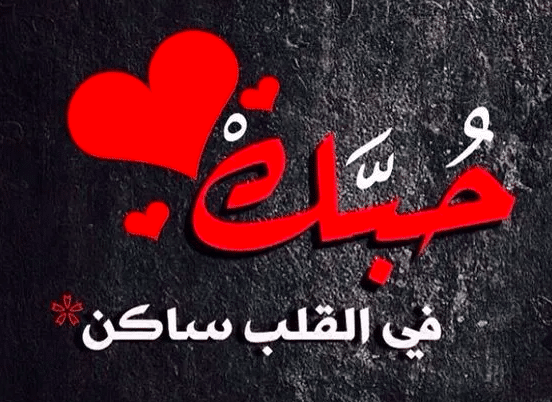 اجمل خواطر حب لحبيبتي