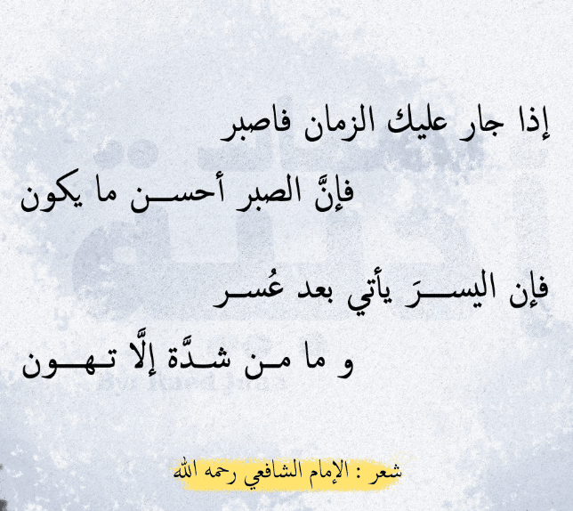أشعار الشافعي في الصبر
