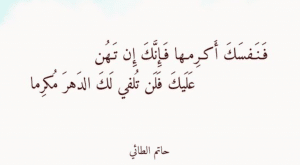 أشعار حاتم الطائي