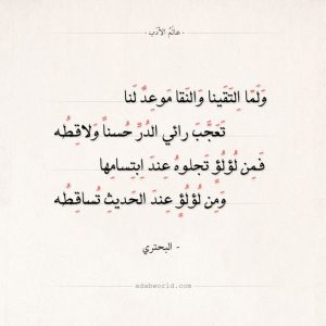 أجمل قصائد البحتري في الوصف