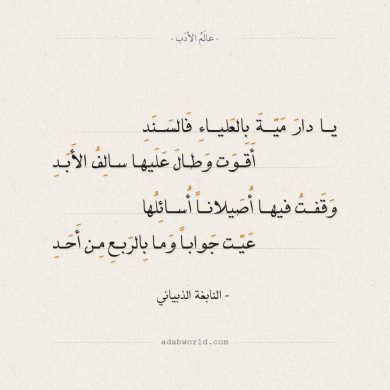 أشعار النابغة الذبياني