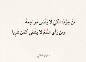 أجمل قصائد العتاب لنزار قباني